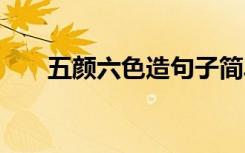 五颜六色造句子简单的 五颜六色造句