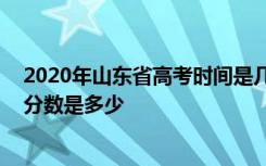 2020年山东省高考时间是几月几号 山东省高考总分及各科分数是多少