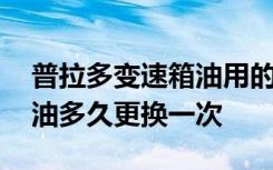 普拉多变速箱油用的是什么油 普拉多变速箱油多久更换一次