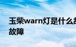 玉柴warn灯是什么故障 玉柴warn灯是什么故障