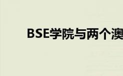 BSE学院与两个澳大利亚大学队联系