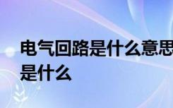 电气回路是什么意思 一次二次回路的区别又是什么