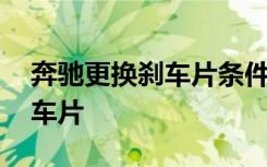 奔驰更换刹车片条件不满足 奔驰多久更换刹车片