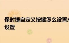 保时捷自定义按键怎么设置成喇叭 保时捷锁车声音开启怎么设置