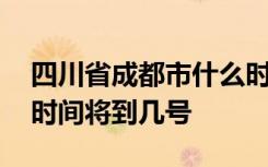 四川省成都市什么时候开学 成都市延期开学时间将到几号