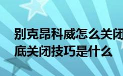 别克昂科威怎么关闭启停功能 昂科威启停彻底关闭技巧是什么