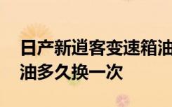 日产新逍客变速箱油多久换 日产逍客变速箱油多久换一次