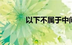 以下不属于中间业务的项目是