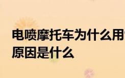 电喷摩托车为什么用95 电喷摩托车用95机油原因是什么