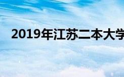 2019年江苏二本大学排名及最好院校名单