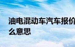 油电混动车汽车报价大全 油电混动汽车是什么意思