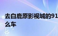 去白鹿原影视城的919路车何时通车 919是什么车