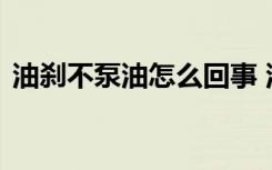 油刹不泵油怎么回事 油刹没压力是什么原因