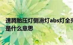 速腾胎压灯侧滑灯abs灯全亮 速腾胎压灯侧滑灯ABS灯全亮是什么意思