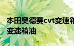 本田奥德赛cvt变速箱油多久换 奥德赛多久换变速箱油