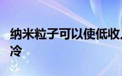 纳米粒子可以使低收入家庭更容易获得家庭制冷