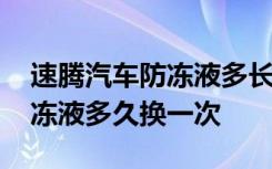 速腾汽车防冻液多长时间换一次 速腾原车防冻液多久换一次