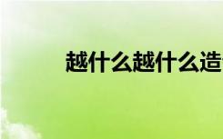 越什么越什么造句大全 越是造句