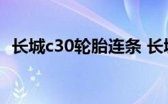 长城c30轮胎连条 长城c30轮胎型号是什么