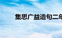 集思广益造句二年级 集思广益造句