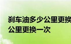 刹车油多少公里更换一次多少钱 刹车油多少公里更换一次