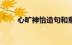 心旷神怡造句和意思 心旷神怡造句