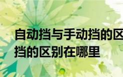 自动挡与手动挡的区别是什么 自动挡和手动挡的区别在哪里