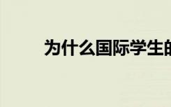 为什么国际学生的入学人数被冻结
