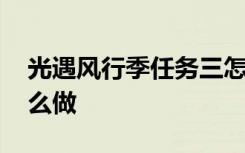 光遇风行季任务三怎么做 光遇风行季任务怎么做