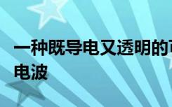 一种既导电又透明的可印刷油墨也能阻挡无线电波