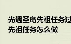 光遇圣岛先祖任务过完之后怎么弄 光遇圣岛先祖任务怎么做