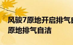 风骏7原地开启排气自洁视频 风骏7如何开启原地排气自洁