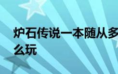 炉石传说一本随从多少个 炉石传说一本流怎么玩