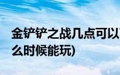 金铲铲之战几点可以下载 (金铲铲之战苹果什么时候能玩)