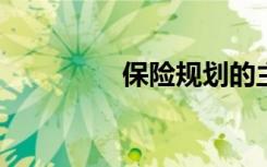 保险规划的主要步骤包括