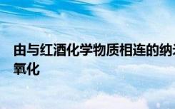 由与红酒化学物质相连的纳米纤维制成的垫子可以帮助防止氧化