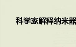 科学家解释纳米器件中量子力的悖论