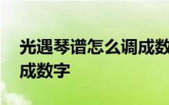 光遇琴谱怎么调成数字图片 光遇琴谱怎么调成数字