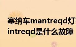 塞纳车mantreqd灯亮怎么处理 丰田塞纳maintreqd是什么故障