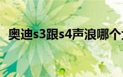 奥迪s3跟s4声浪哪个大 奥迪S3和S4的区别