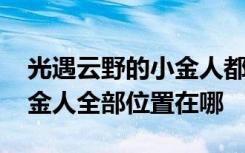 光遇云野的小金人都在哪里位置 光遇云野小金人全部位置在哪