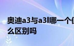 奥迪a3与a3l哪一个值得买 奥迪a3和a3l有什么区别吗