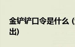 金铲铲口令是什么 (金铲铲之战ios什么时候出)