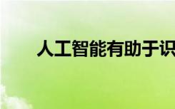 人工智能有助于识别正确的原子结构