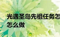 光遇圣岛先祖任务怎么过 光遇圣岛先祖任务怎么做