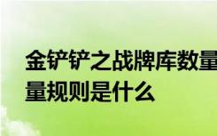 金铲铲之战牌库数量规则 金铲铲之战牌库数量规则是什么