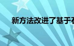 新方法改进了基于石墨烯的超级电容器