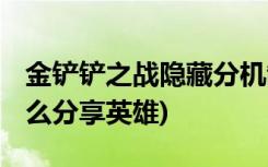 金铲铲之战隐藏分机制是什么 (金铲铲之战怎么分享英雄)
