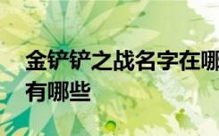 金铲铲之战名字在哪改 金铲铲之战好听名字有哪些