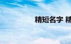 精短名字 精短名字推荐